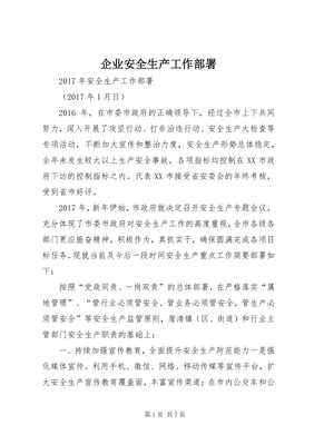 企業(yè)安全生產工作部署（存儲版）與安全教育